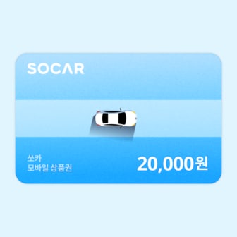 쏘카 [기프티쇼] 쏘카 모바일상품권 20,000원