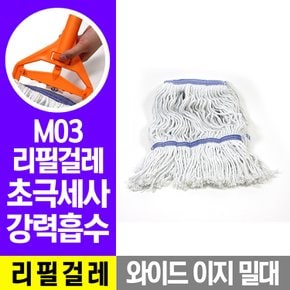 와이드이지 M-3 리필걸레 마대 대걸레 밀대걸레 막대