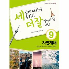 세상에 대하여 우리가 더 잘 알아야 할 교양(9)자연재해 인간과 자연이 공존하는 길은)