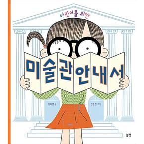 어린이를 위한 미술관 안내서(지식은 내 친구 17)