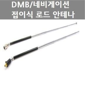 DMB안테나 수신기 로드안테나 실내안테나 mcx sma