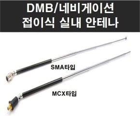 DMB안테나 수신기 로드안테나 실내안테나 mcx sma