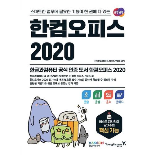 한컴오피스 2020 한글+한셀+한쇼+한워드