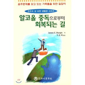 알코올중독으로 부터 회복되는 길