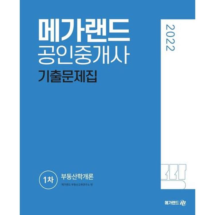 2022 메가랜드 공인중개사 1차 부동산학개론 기출문제집, 믿고 사는 즐거움 Ssg.Com