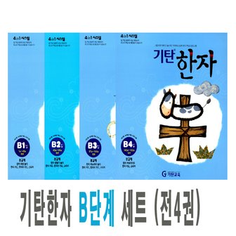  송설북 기탄교육 기탄한자 B 단계 세트 (전4권) (7세~초1)