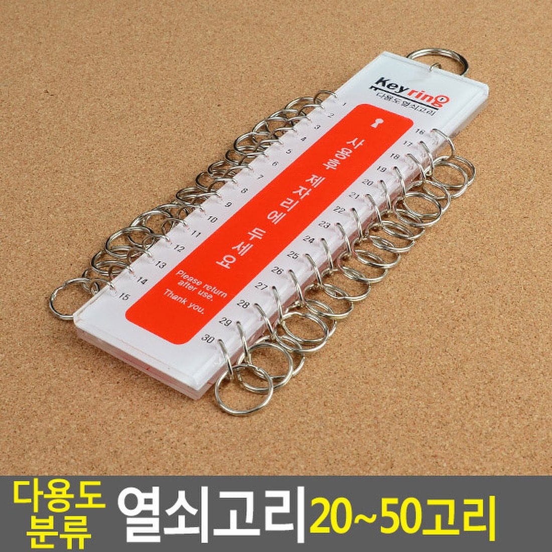 다용도 분류 열쇠고리 대량열쇠고리 키링 30고리, 믿고 사는 즐거움 SSG.COM
