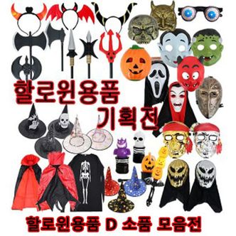 제이큐 샤인빈 할로윈데이 할로윈의상 소품 D모음전 X ( 3매입 )