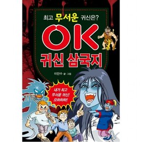 최고 무서운 귀신은? OK 귀신 삼국지