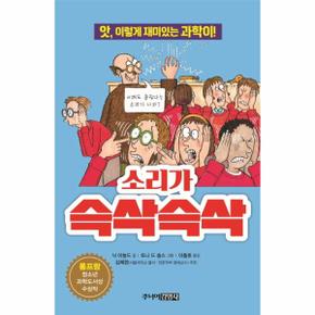 소리가 슥삭슥삭-23(앗이렇게재미있는과학이)