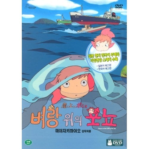 벼랑 위의 포뇨 Dts-Es (2 Disc) - Ponyo On The Cliff (2 Disc) 