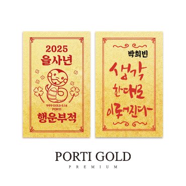 뽀르띠 순금 24K 0.1g 2025 을사년 신년 행운 황금 부적 골드바