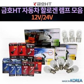 금호전구 안개등 전조등 라이트 전구 자동차전구