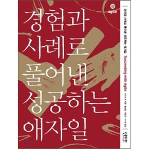 (중고/중)경험과 사례로 풀어낸 성공하는 애자일