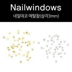 네일윈도우 골드 삼각 메탈참 네일데코 파츠 3mm