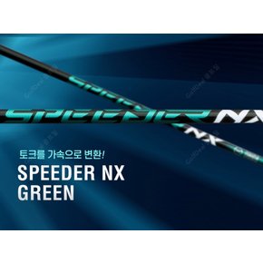[스텔스2 전용] 스피더 NX 그린 드라이버 샤프트 / 후지쿠라 정품