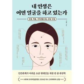 내 인생은 어떤 얼굴을 하고 있는가 : 인생, 마음, 가치관을 읽는 관상 수업