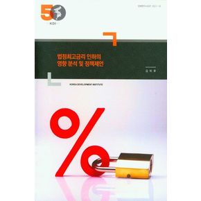 법정최고금리 인하의 영향 분석 및 정책제언