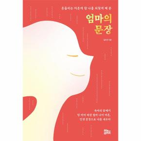 엄마의 문장 : 흔들리는 마흔에 참 나를 되찾게 해 준