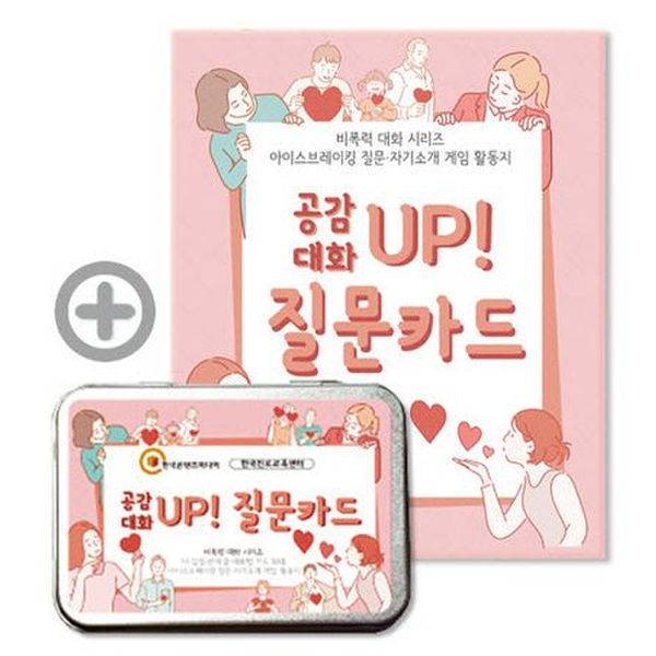 공감대화 UP 질문카드