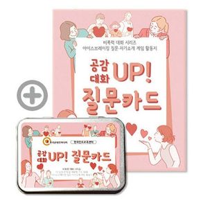 공감대화 UP 질문카드