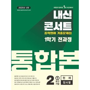내신콘서트 1학기 전과정 통합본+파이널 모의고사 중2 영어 천재(정사열) 세트(2025)(전3권)