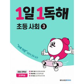 1일 1독해 초등 사회 3 : 초등 사회 교과 주제로 하루 15분 독해 훈련