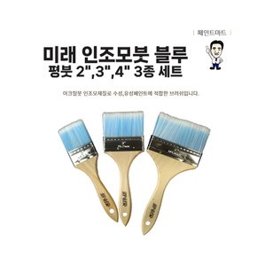 미래 수성붓 인조모 블루 평 3종세트 페인트붓