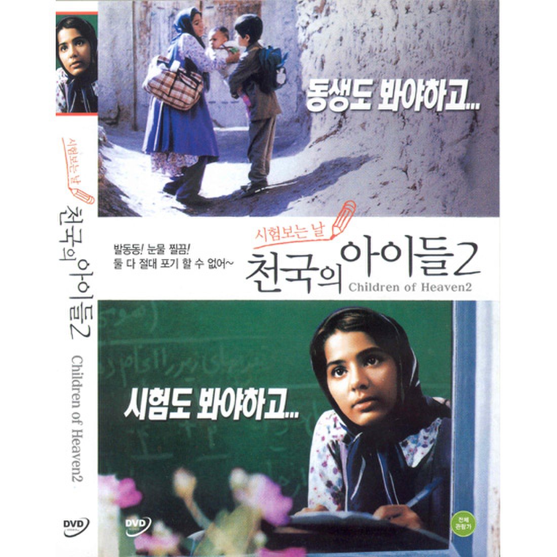 천국의아이들 2 (시험보는날: Children Of Heaven 2)- 골람레자라메자니 감독, 신세계몰