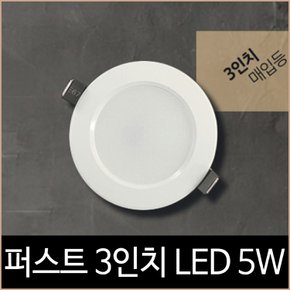 퍼스트 3인치 다운라이트 LED 5W 전구색 매입등