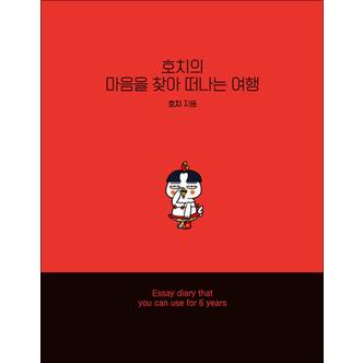 제이북스 호치의 마음을 찾아 떠나는 여행 - 강원도 로컬크리에이터 호치 여행 에세이 6년 다이어리