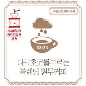 구름상상 다크초코를부르는 블렌딩 원두커피 200g