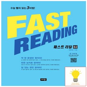 Fast Reading 패스트 리딩 중급 (개정판)