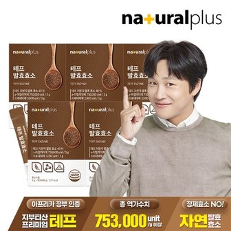 내츄럴플러스 테프 발효효소 30포 5박스 / 곡물효소 정제효소 NO 고역가수치 753,000unit/g