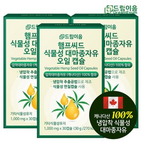 햄프씨드 식물성 대마종자유 오일 캡슐 3개월분