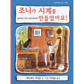 (중고/상)조니가 시계를 만들었어요