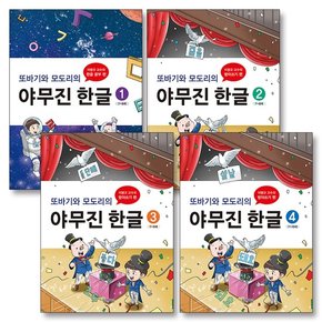 또바기와 모도리의 야무진 한글 1-4 세트 (전4권)