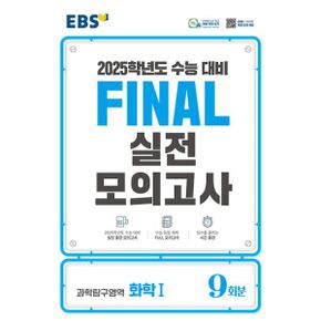 EBS Final 실전모의고사 과학탐구영역 화학 1 (8절) (2024년) : 2025학년도 수능 대비