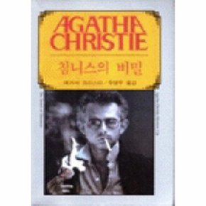 침니스의 비밀 AGATHA CHRISTIE 36