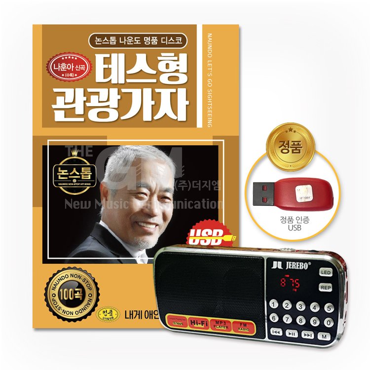 효도라디오+Usb_논스톱나운도명품디스코-테스형관광가자100곡, 믿고 사는 즐거움 Ssg.Com