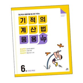 기적의 계산법 응용UP 6