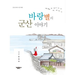 바랑별의군산이야기군산으로의시간여행