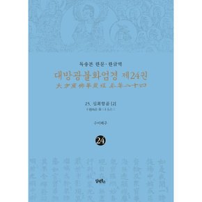 (중고/중)독송본 한문·한글역 대방광불화엄경 제24권 : 25. 십회향품 (2)