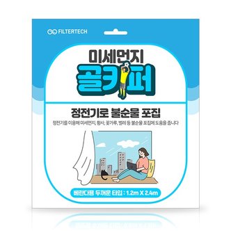 필터테크 미세먼지 골키퍼 베란다 방충망 황사 필터 두꺼운타입