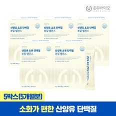 락토페린 산양유 초유 단백질 분말 밸런스 5박스 (총 5개월분) 우유맛