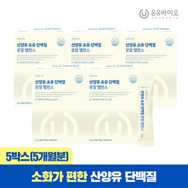 온유바이오 락토페린 산양유 초유 단백질 분말 밸런스 5박스 (총 5개월분) 우유맛