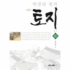 만화 토지 제1부. 6(특별 보급판) 박경리 원작