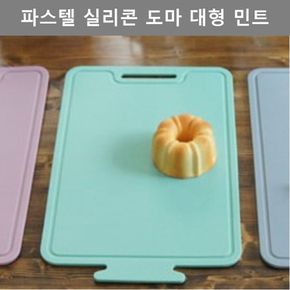 깔끔한 디자인 다용도 파스텔 실리콘 도마 대형 민트