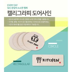 켈리그라피 도어사인