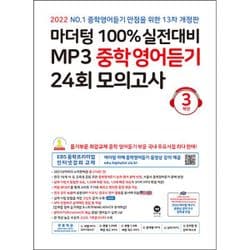 마더텅 100% 실전대비 MP3 중학영어듣기 24회 모의고사 3학년 (2022년) : 2022 NO.1 중학 영어 리스닝 만점을 위한 13차 개정판, 이마트몰, 당신과 가장 가까운 이마트 마더텅 100% 실전대비 Mp3 중학영어듣기 24회 모의고사 3학년 (2022년) : 2022 No.1 중학 영어 리스닝 만점을 위한 13차 개정판, 이마트몰, 당신과 가장 가까운 이마트